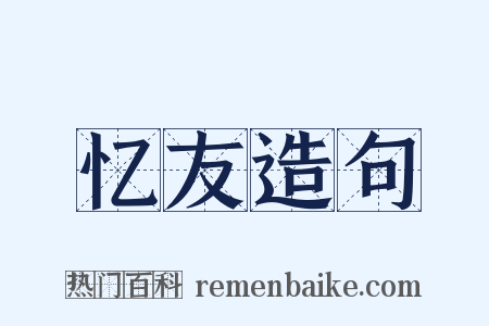 忆友造句是什么意思的图片